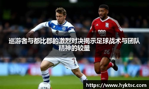 巡游者与都比郡的激烈对决揭示足球战术与团队精神的较量